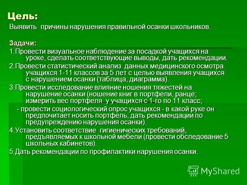 Данный вывод не соответствует. Осанка цель и задача. Данный вывод не соответствует. Данный вывод не соответствует. Данный вывод не соответствует.