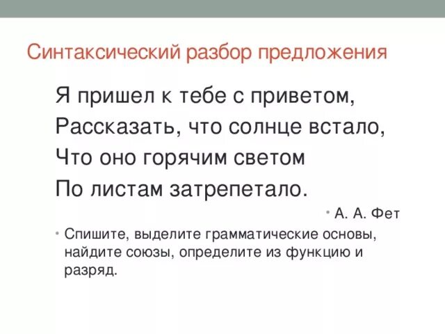 Я пришёл к тебе с приветом синтаксический разбор предложения. Я пришел к тебе с приветом разбор предложения. Я пришёл к тебе с приветом рассказать что солнце встало. Солнце встало! Анализ предложения.