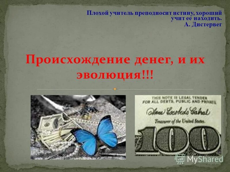 плохой учитель истории. я плохой учитель. история самый лучший учитель, у которого самые плохие ученики. адольф дистервег 1790-1859. лучший учитель истории.