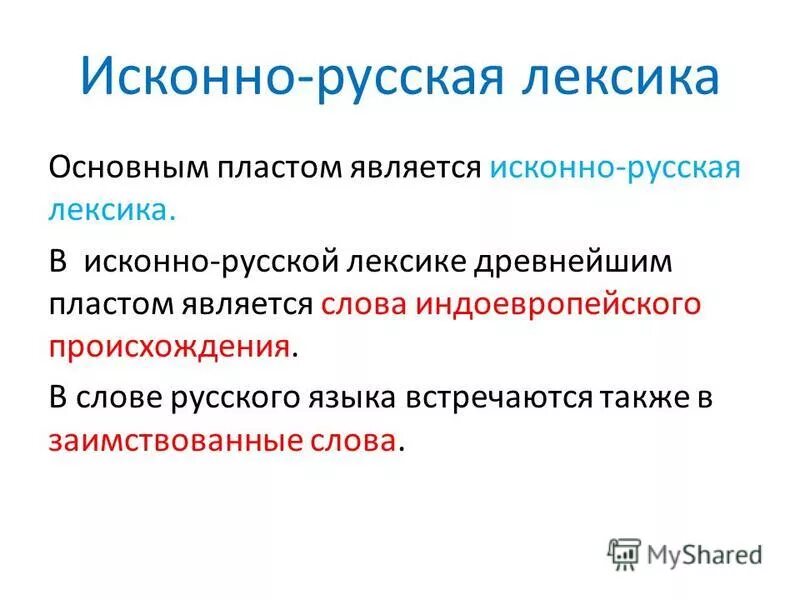 Пласты исконной русской лексики