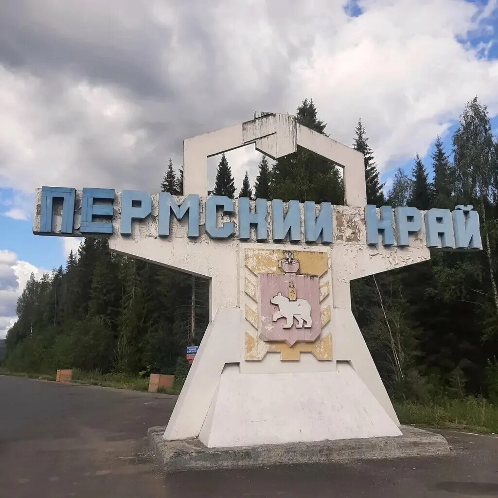 6 пермский край пермь. Пермский край Пермь.