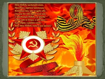 Открытка ко дню победы презентация