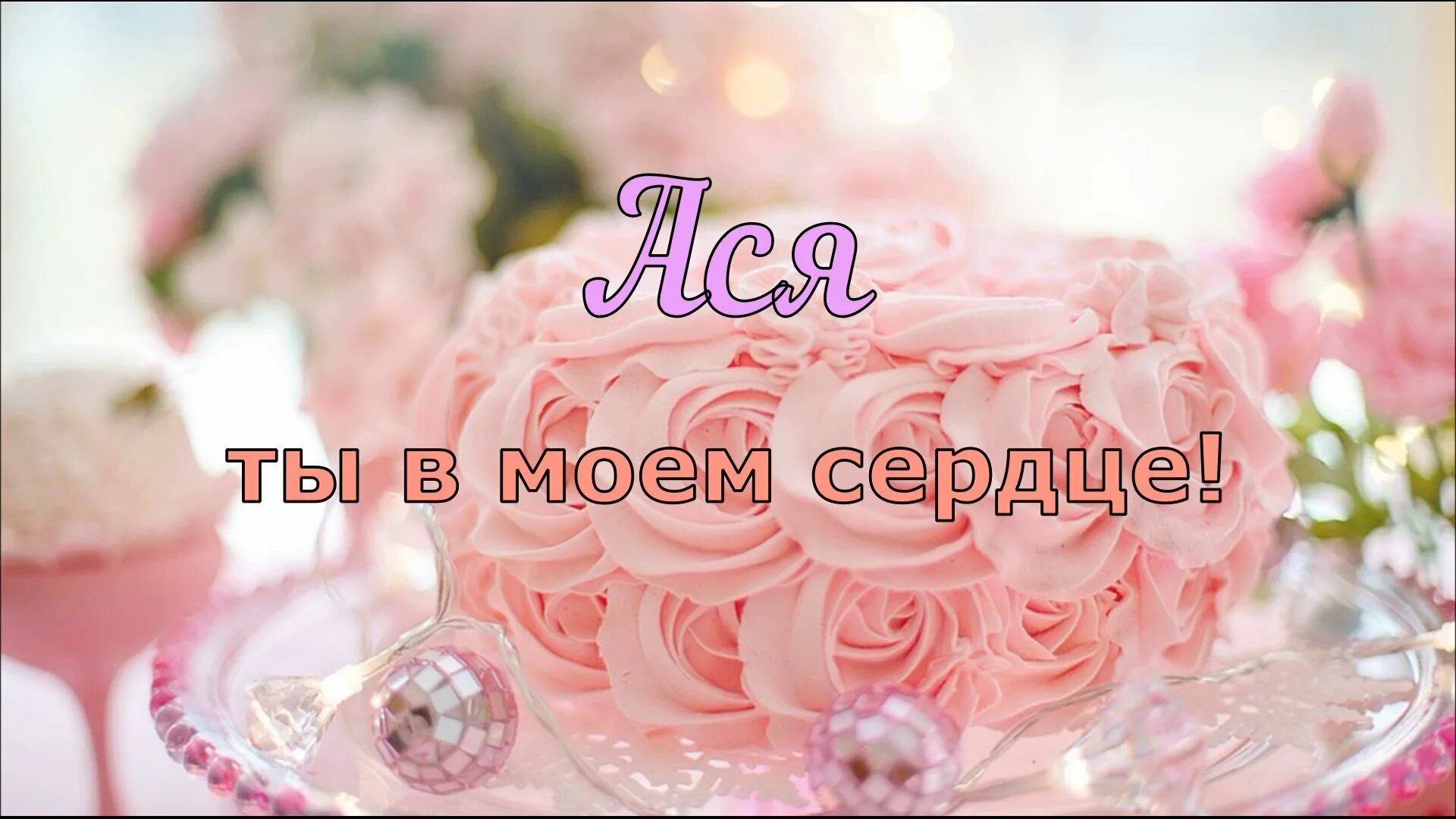 Картинки с днем рождения женщине асе Ася с днем рождения