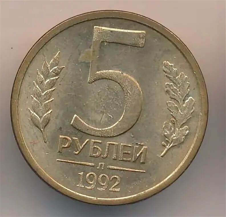5 рублей 1992 л. 5 Рублей 1992 года маленький фото. Двадцать пять рублей банк России 2012. 5 Рублей 1992 года банк России цена.
