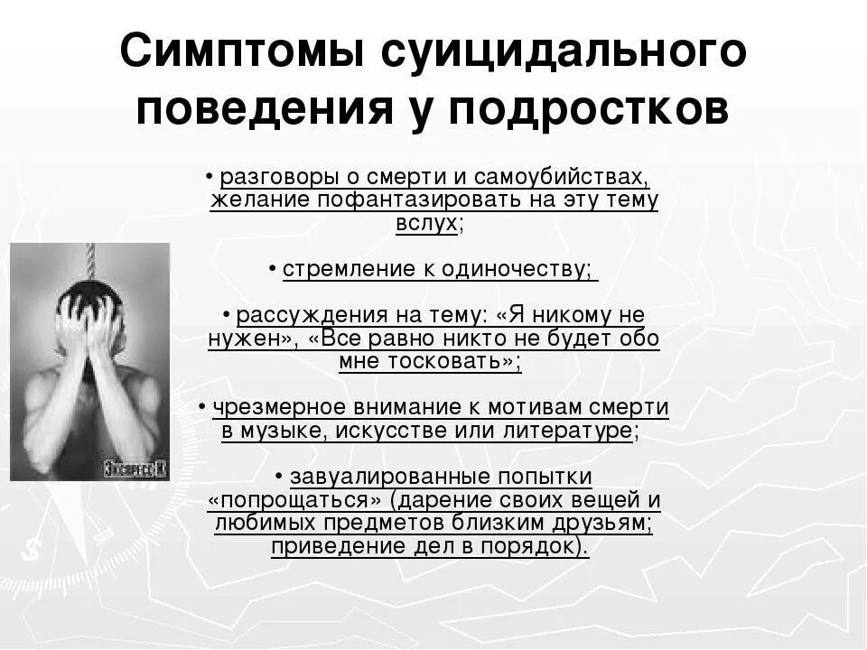 Ситуации суицидального поведения. Признаки подросткового суицидального поведения. Признаки суицидального поведения у подростков. Суицидальное поведение подростков. Причины суицидального поведения у детей.