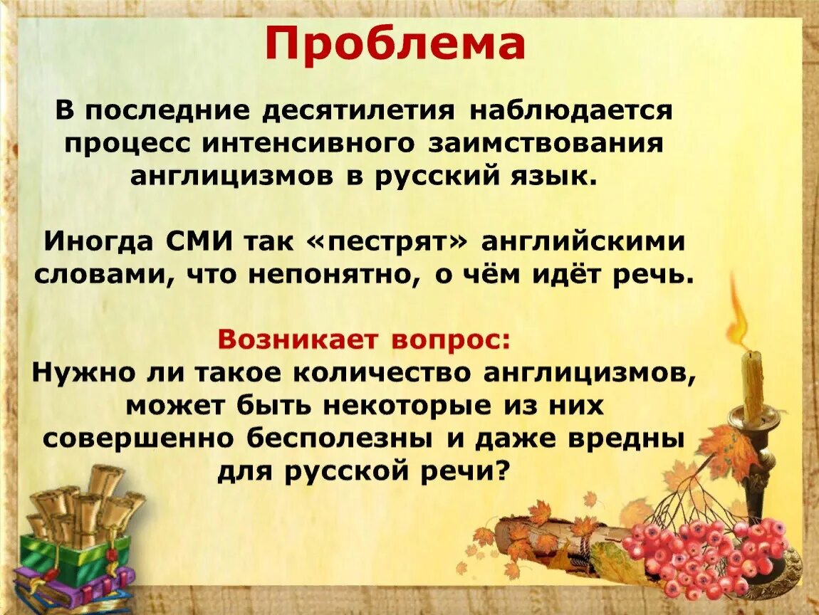 Слово используемое и сегодня. Заимствованные иностранные слова. Проблема заимствования в русском языке. Проблема заимствования иностранных слов в русском. Современные лексические заимствования.