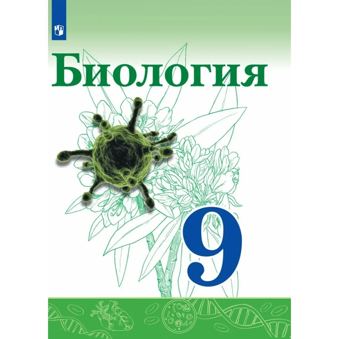 Биология 9 класс 2021. Сивоглазов биология 9 кл Просвещение учебник. Биология Сивоглазов Плешаков 9 класс. Учебник по биологии девятый класс Сивоглазов Каменских. Биология 9 класс Захаров Сивоглазов рабочая тетрадь.