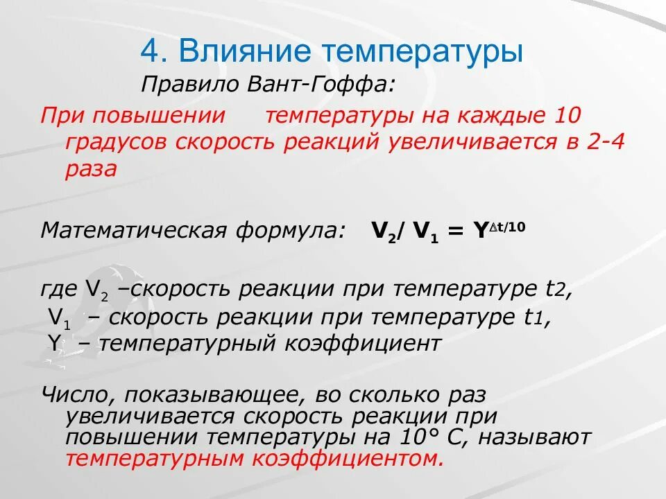 При повышении температуры увеличивается. Влияние температуры правило вант-Гоффа. При повышении температуры. При повышении температуры на каждые 10 градусов скорость реакции. Правило вант Гоффа формула при повышении температуры на 10.