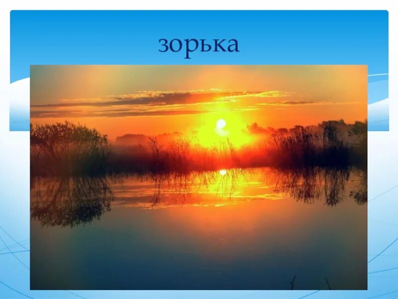 Песня утренней зорьки. Песня утренней зорьки. Альянс на заре ноты. Утром с песенкой ноты. Песня утренней зорьки.