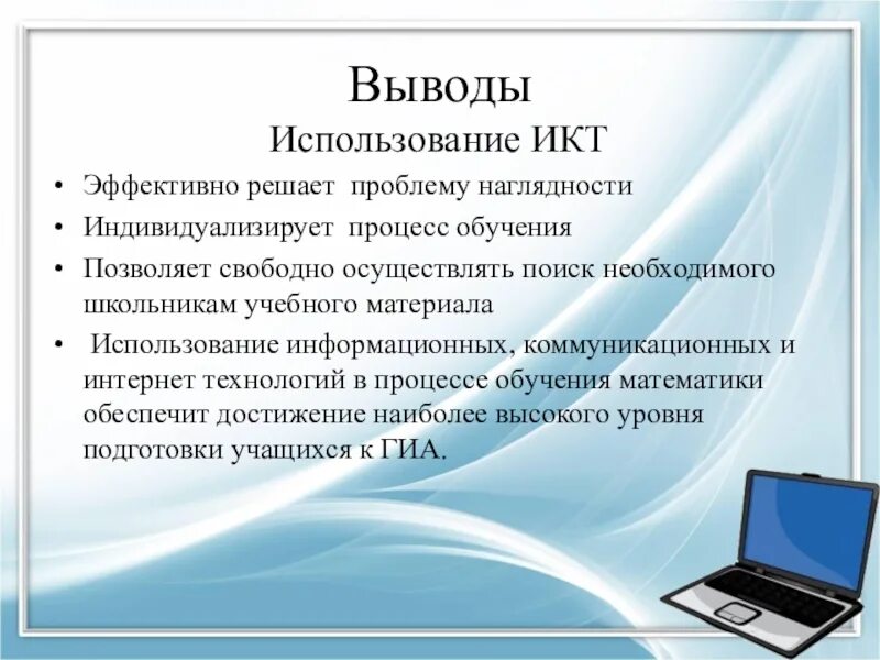 Почему информационные технологии позволяют индивидуализировать процесс обучения. Икт наглядность. вывод использование икт. вывод по пользованию интернетом. наименее эффективные икт в учебном процессе.