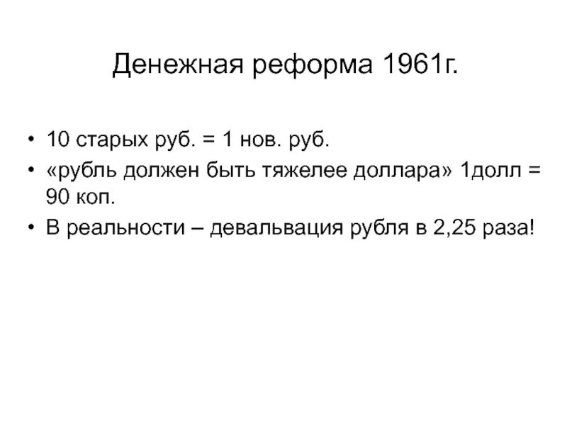 Вторая денежная реформа. Денежная реформа Хрущева 1961. Денежная реформа 1961. Финансовая реформа 1961. Денежная реформа 1961 года.