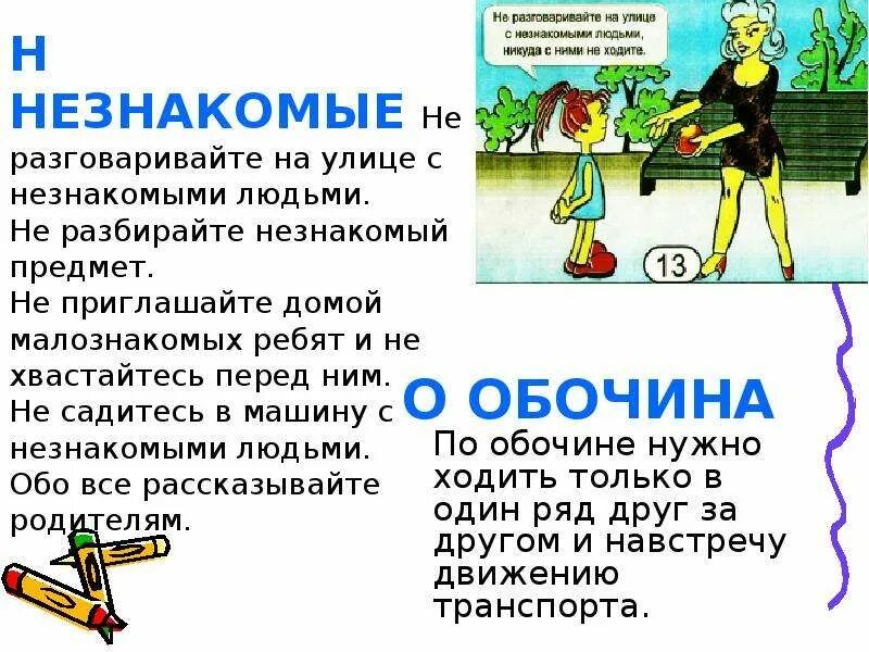 Как правильно здороваться. Опасные незнакомцы. Разговор с незнакомым человеком. Знакомство с незнакомым человеком. О правилах поведения с незнакомыми людьми.