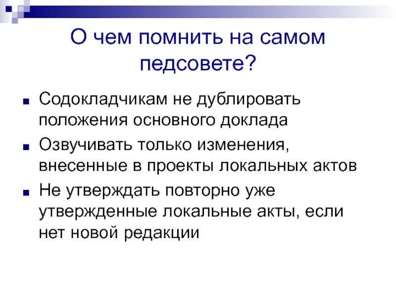 Содокладчик. Содокладчики на педагогическом Совете. Решения в протокол педсовета по локальным актами. Содокладчик при докладе.