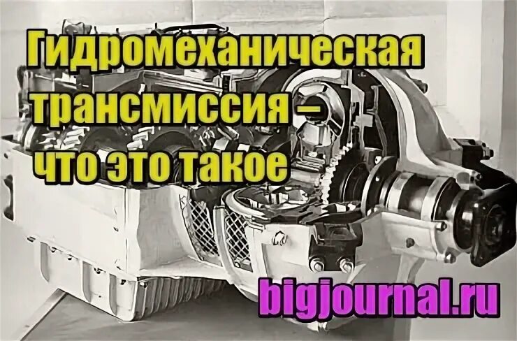 Гидромеханическая коробка передач переднеприводного автомобиля. Схема гидромеханической автоматической коробки передач. Гидромеханическая коробка передач переднеприводного автомобиля. Трансмиссия лаз 695. Гидромеханическая трансмиссия гусеничного шасси гм-569.