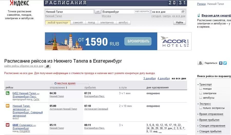 Кинотеатр россия нижний тагил расписание. Расписание автобусов Нижний Тагил. Расписание Нижний Тагил Екатеринбург.