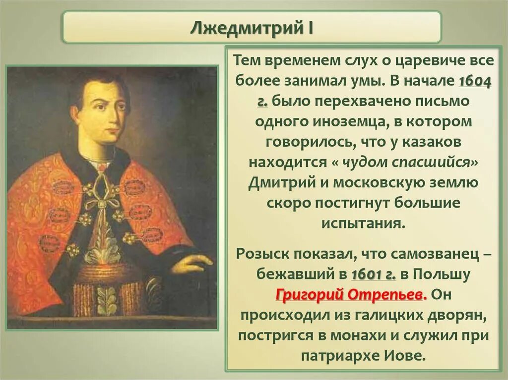 Сколько правил лжедмитрий. Начало самозванства Лжедмитрий 1. Лжедмитрий 1 историческая личность.