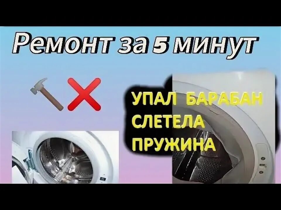 Стиральная машинка слетел барабан. Стиральная машинка слетел барабан