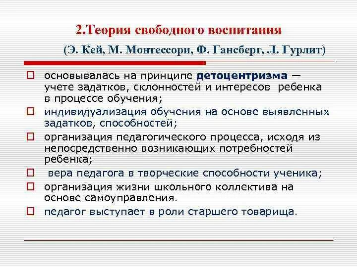 Идея свободного воспитания. Концепция свободного воспитания Эллен Кей. Э. Кей и ее взгляды на воспитание.. Теория свободного воспитания. Концепция свободного воспитания э Кей.