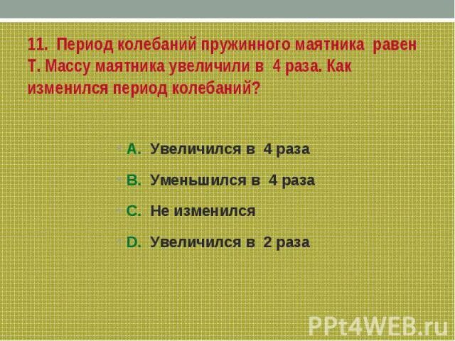 Как изменится период колебаний груза. Как изменится период колебаний. Период колебаний пружинного маятника равен?. Как увеличить период колебаний пружинного маятника. Как изменится период колебаний пружинного маятника.