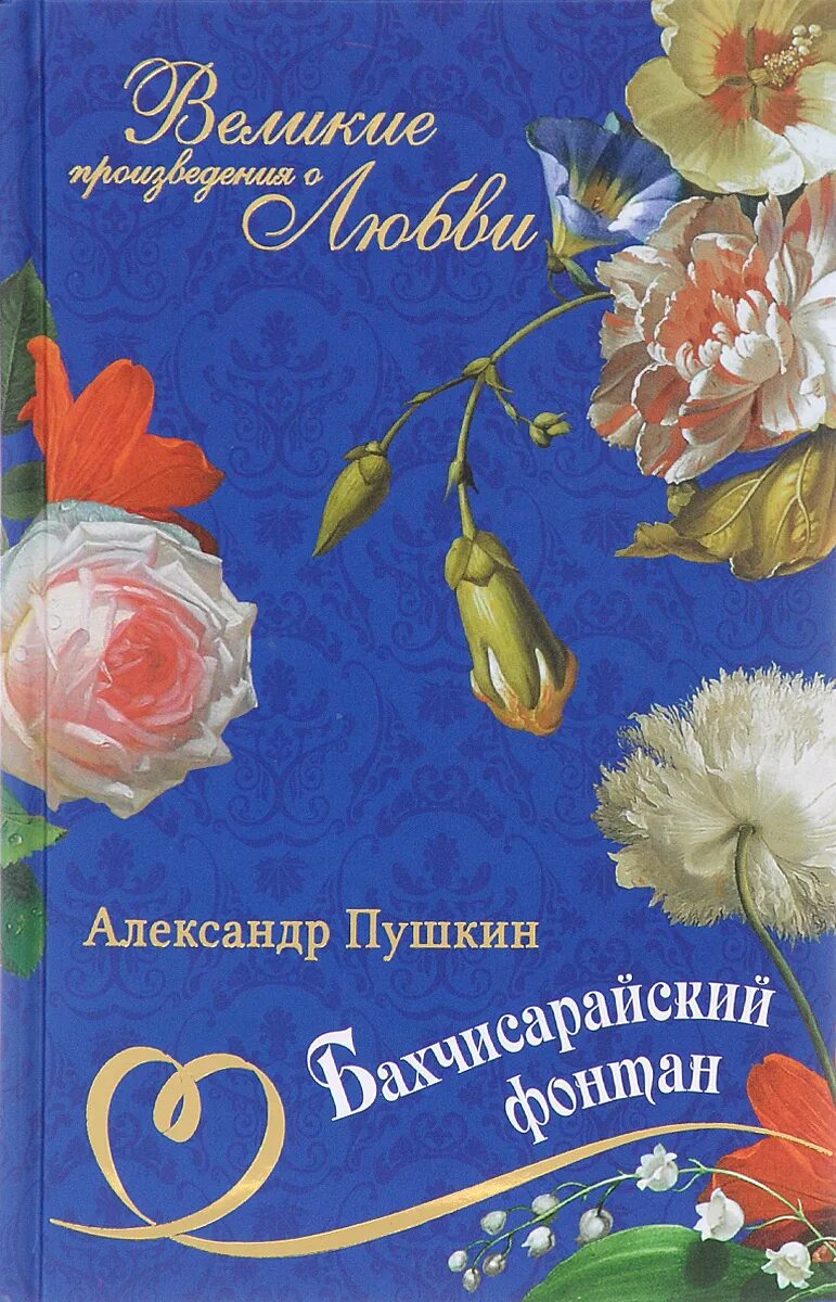 Бахчисарайский фонтан Пушкин книга. Бахчисарайский фонтан обложка книги. Произведения о любви.