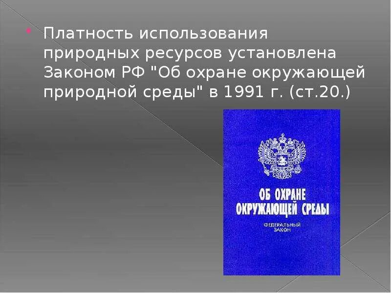 Платность природопользования и возмещение вреда окружающей среде. Законе об охране окружающей природной среды в 1991 году. Платность использования природных ресурсов. Платность природных ресурсов установлена для.