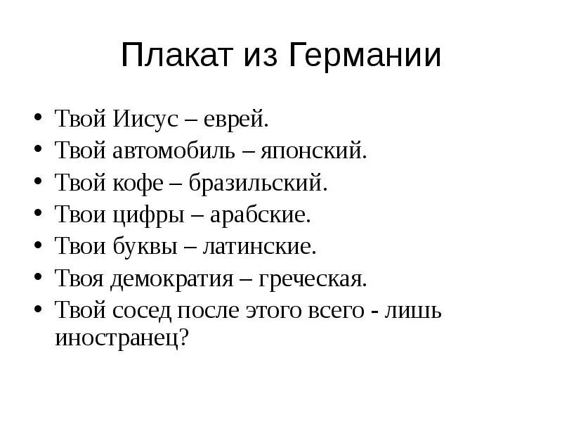 Твой латынь. Немецкий плакат твой Иисус. Плакат - твой Иисус - еврей, твой автомобиль японский. Твой Иисус - еврей твой автомобиль японский твой кофе - бразильский. Демократия Греческая, цифры арабские.