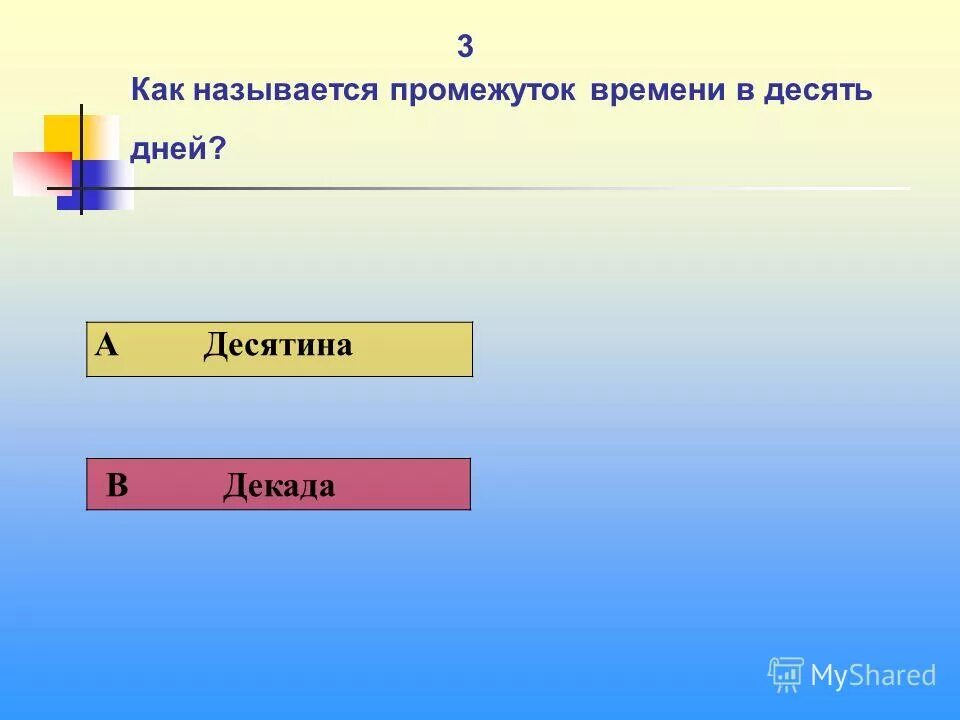 как называется промежуток времени