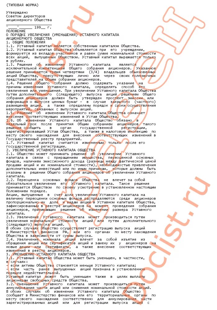 Протокол об увеличении уставного капитала. Общее собрание акционеров увеличение уставного капитала. Увеличение уставного капитала за счет выпуска дополнительных акций. Протокол об увеличении уставного капитала общества. Общее собрание акционеров.