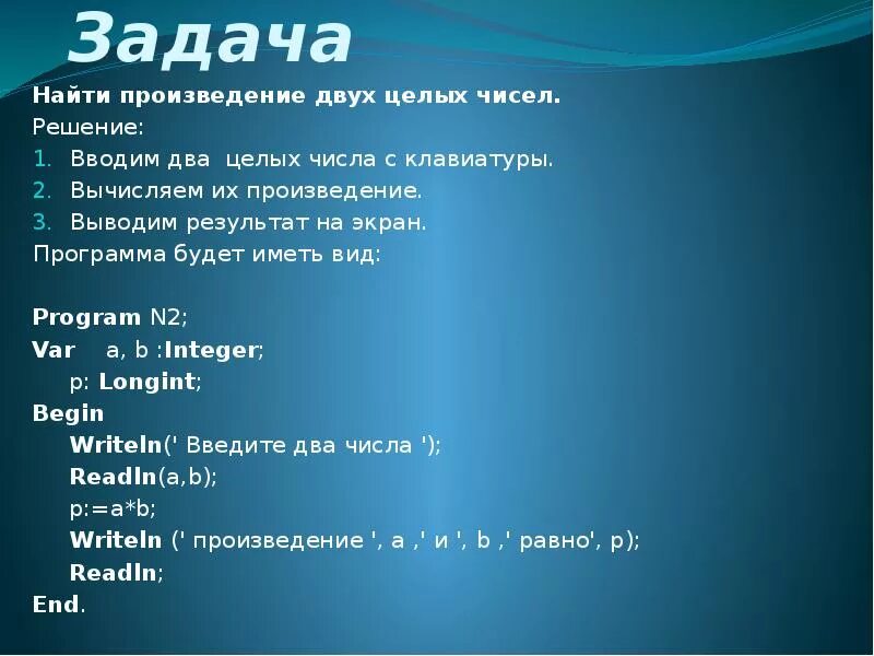 Произведение 2. Произведение двух целых чисел. Найти произведение двух чисел. Программа произведение двух чисел. Вычислите произведение двух чисел.