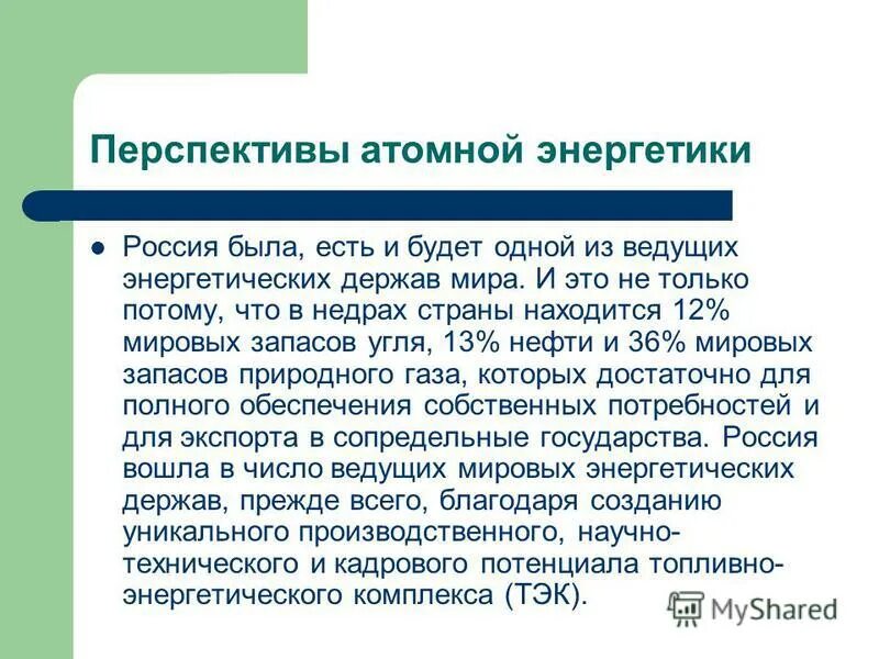 Перспективы ядерной энергетики