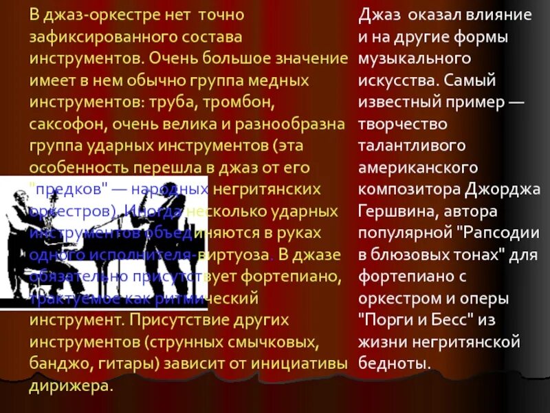 Сообщение о джазовом оркестре. Джазовый оркестр. Сообщение о джазовом оркестре. Доклад на тему джазовый оркестр. Доклад про джазовый оркестр.