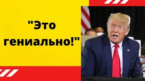 Как всегда гениально