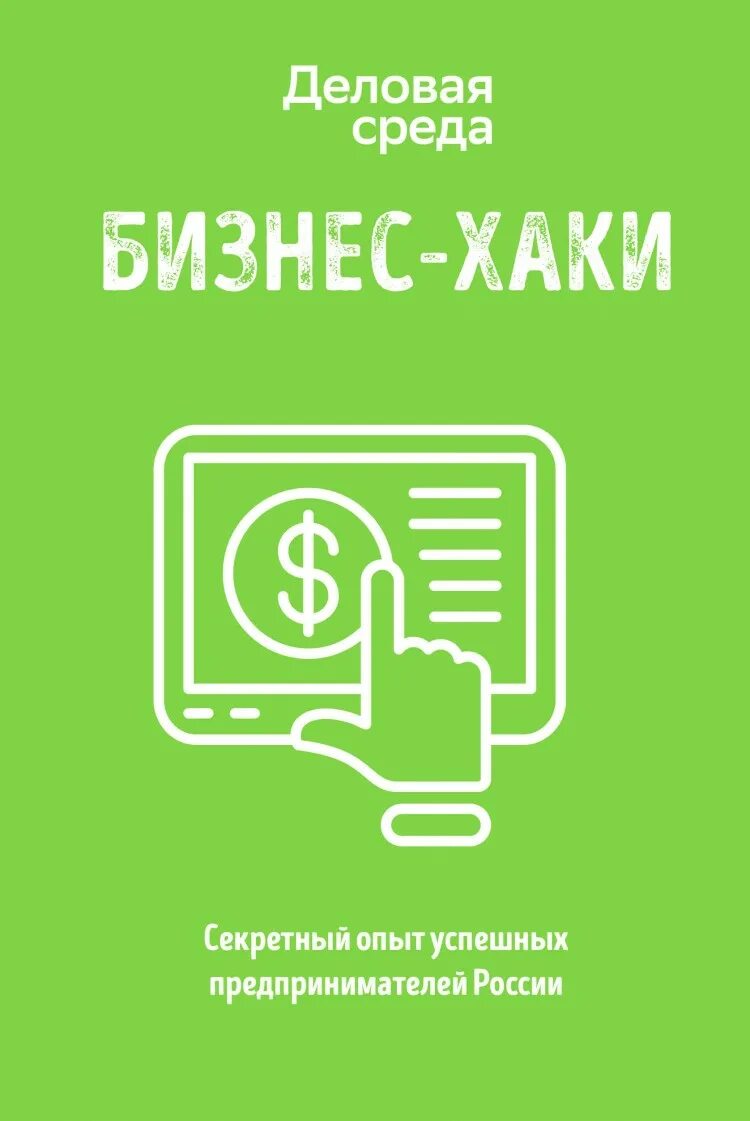 Бизнеса книга отзывы. Бизнес хаки книга. Бизнес-хаки секретный опыт успешных предпринимателей России. Книга деловая среда бизнес хаки. Книги про предпринимательство.