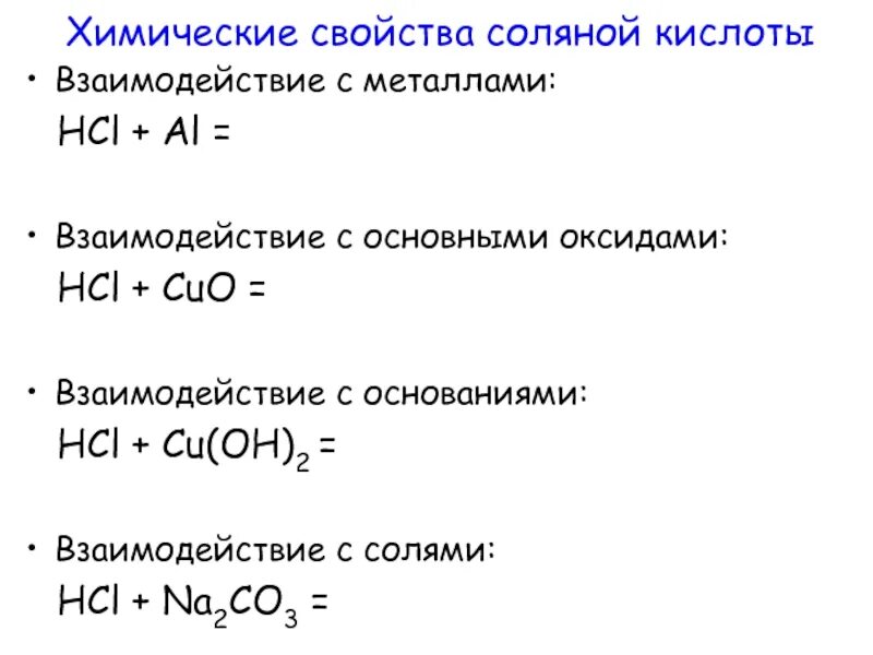 С какими оксидами реагирует hcl. Взаимодействие соляной кислоты HCL С металлами. Химические свойства кислот HCL. Химические св ва соляной кислоты. HCL соляная кислота химические свойства.