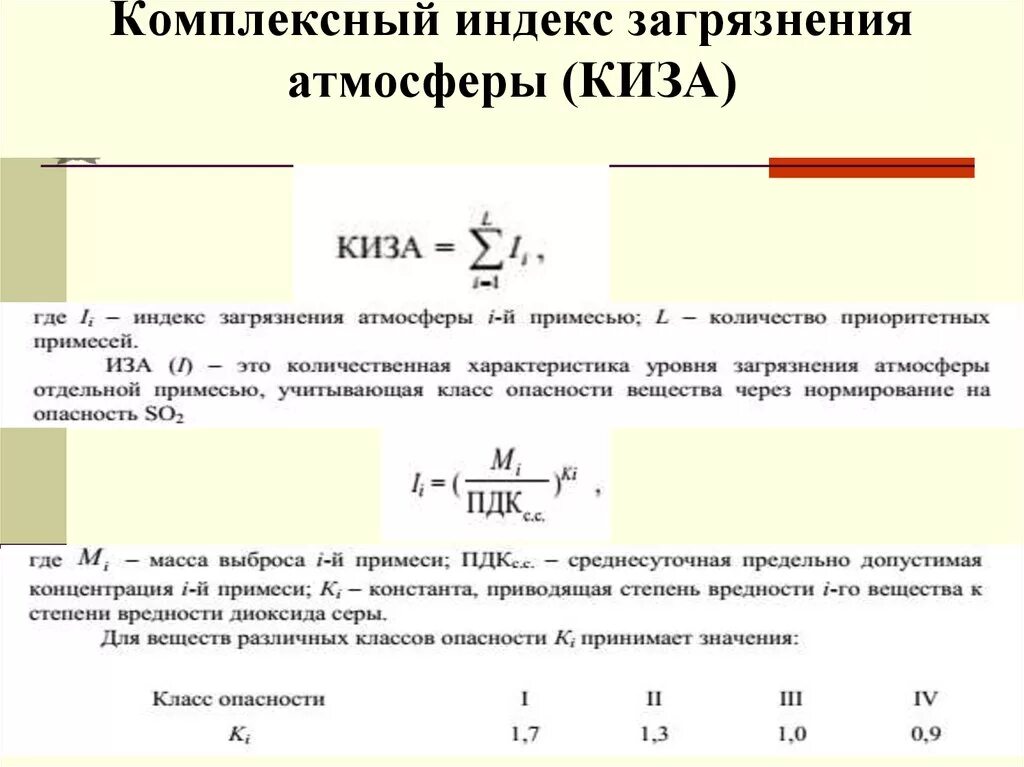 Расчеты загрязнения атмосферного воздуха. Комплексный индекс загрязнения атмосферы. Комплексный индекс загрязнения атмосферы Киза. Индекс загрязнения атмосферы иза формула. Формулы расчета комплексного индекса загрязнения атмосферы.