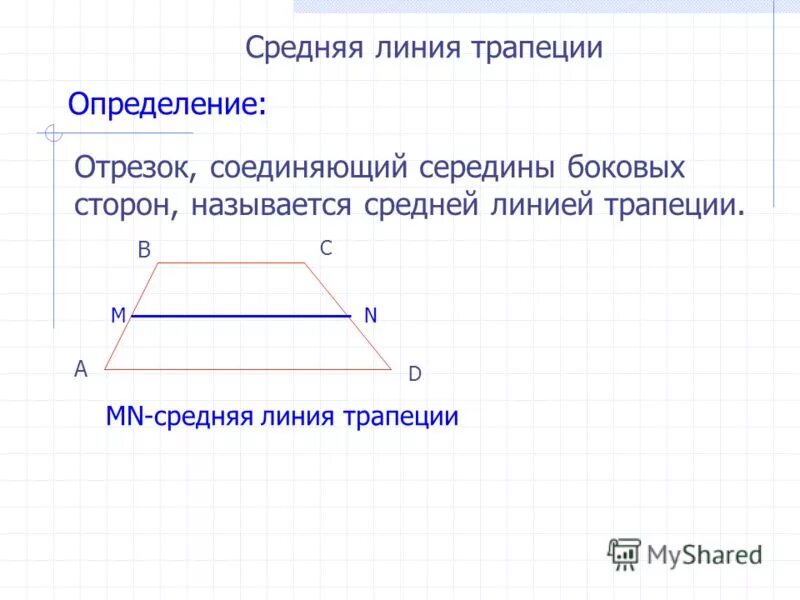 Средняя линия трапеции через окружность. Трапеция средняя линия трапеции. Средняя л ния трапеции.