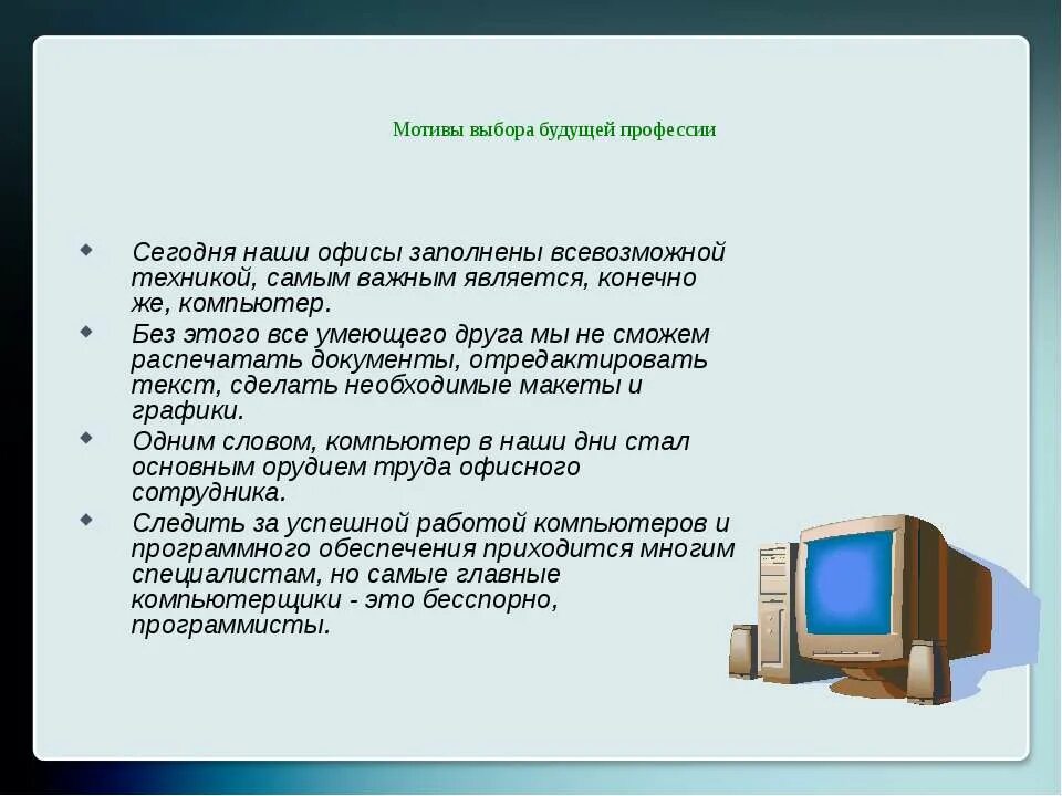 Презентация на тему профессия моей мечты. Профессия программист. Программирование сочинение. Моя профессия программист. Рассказ о будущей профессии 6 класс