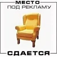 Сдам под рекламу. Рекламное место сдается. Место для рекламы баннер. Место для вашей рекламы баннер. Место для вашей рекламы.