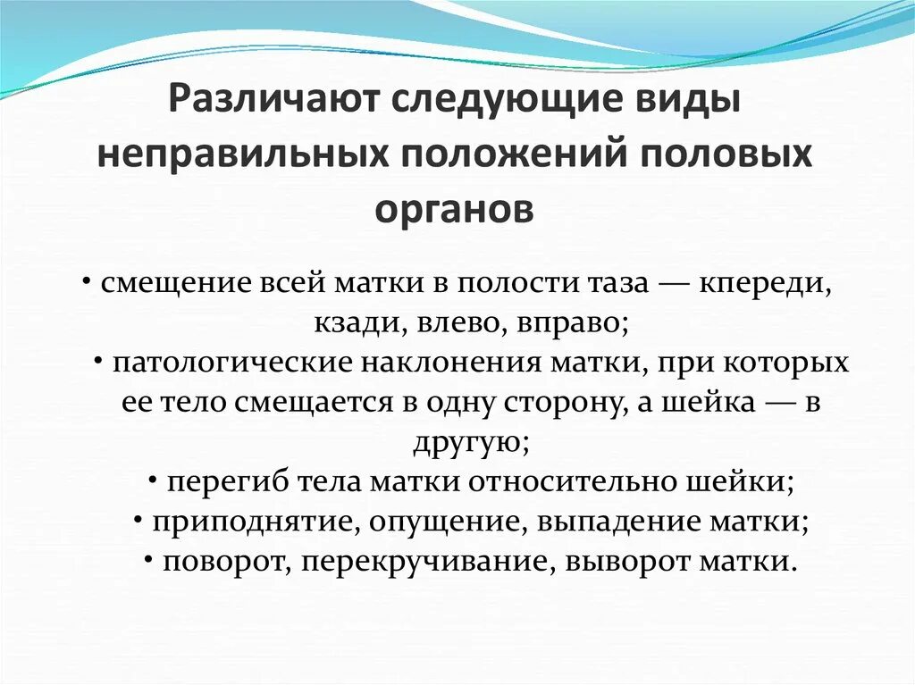 Аномалии развития и положения женских половых органов. Классификация неправильных положений матки. Неправильное положение женских половых органов. Неправильные положения женских органов. Пороки развития и неправильные положения женских половых органов..