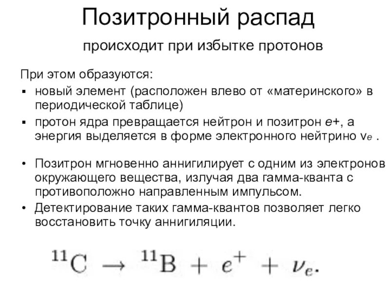 Бета распад нейтрона. Позитронный бета распад. Позитронный распад нейтрона. Характеристика позитронного распада. Схема позитронного распада.