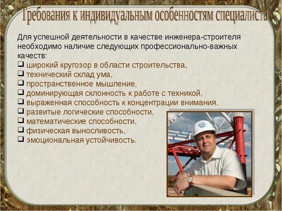 Сообщение инженер конструктор. Профессия инженер строитель. профессиональные качества строителя. профессиональные качества инженера строителя. инженер строитель презентация.