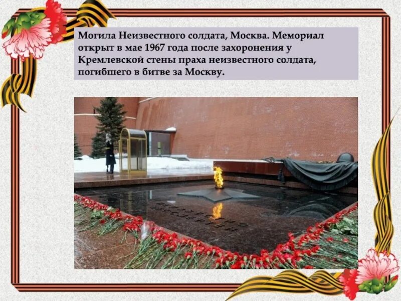 Почему мемориал могила неизвестного солдата имеет важнейшее. Москве открыт мемориал «могила неизвестного солдата».. Мемориал неизвестного солдата у кремлевской стены в Москве. Мемориальнеизвестного солдата. 8 Мая 1967 открытие могилы неизвестного солдата.