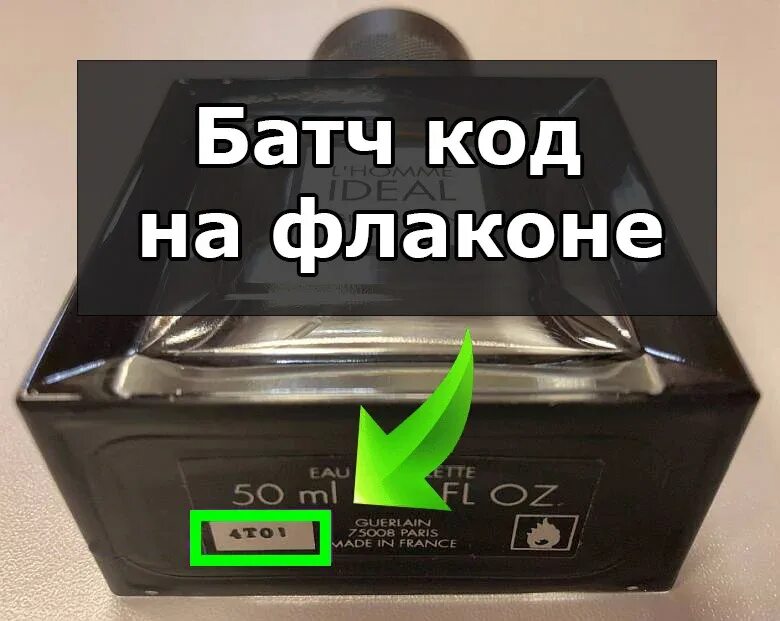 Проверить подлинность туалетной воды по коду. Батч код. Батч код на флаконе. Код духов. Код на упаковке парфюма.