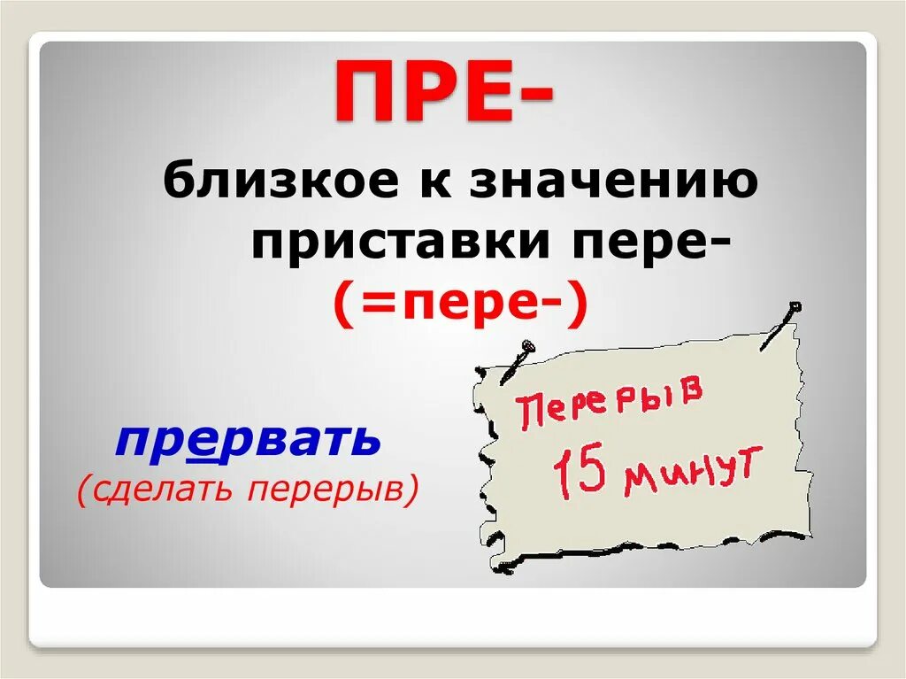 Предъявил приставка. Близкое значение приставки пере. Приставка пре близкая к пере. Значение приставки пере. Близким к значению приставки пере.