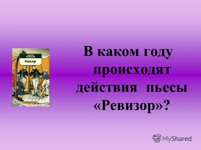 гоголь читает комедию ревизор. план комедии ревизор гоголь. где происходит комедия ревизор. ревизор действие 1 явление 1. гоголь ревизор хлестаков.