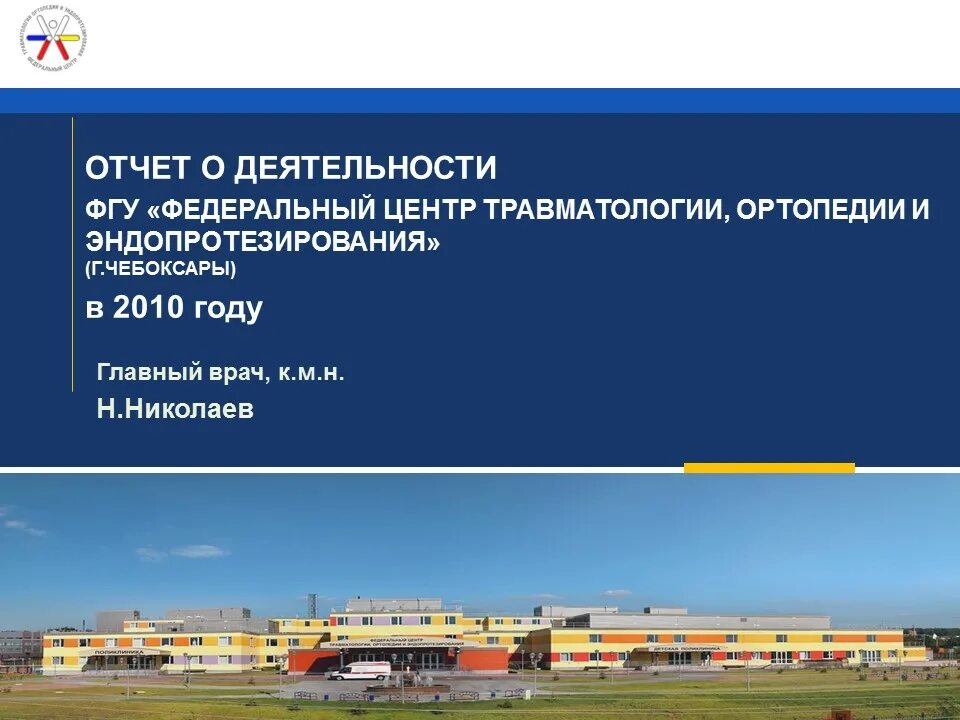 Фгбу федеральный центр травматологии ортопедии. Фгбу фцтоэ чебоксары. информационные технологии в ортопедии. федеральный центр травматологии город чебоксары.