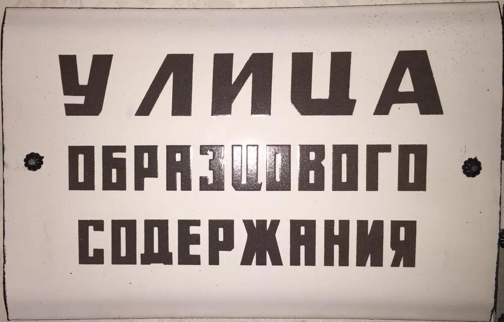 Советские таблички. Вывески советского времени. Советские таблички на дверь. Таблички на советских магазинах. Советский выносить