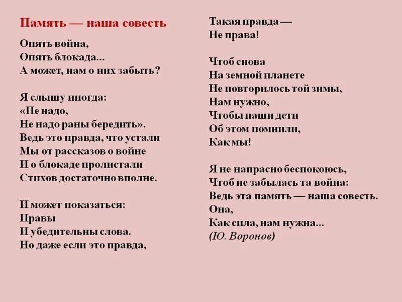 Текст песни совесть. Память наша совесть. Память наша совесть стихотворение. Воронов память наша совесть стихотворение.