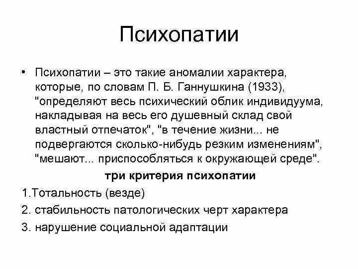 Психопатии характеризуются. Понятие психопатии. Психопатии презентация. Аномалия психопатия. Триада психопатии Ганнушкина.