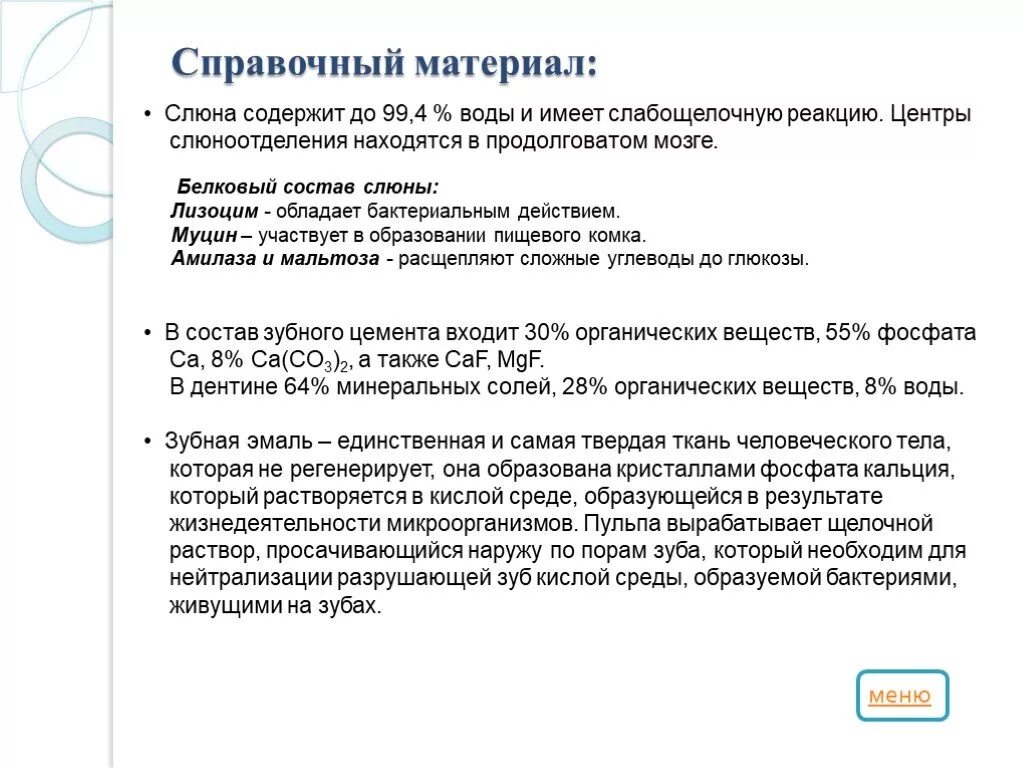 Слюна человека содержит. Слюна имеет слабощелочную реакцию. Содержащийся в слюне лизоцим:. Каким действием обладает в слюне лизоцим. Слюна содержит лизоцим или муцин.